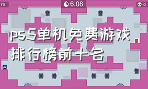 ps5单机免费游戏排行榜前十名