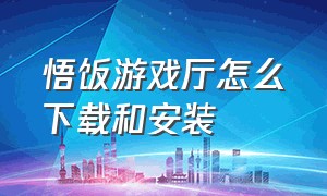 悟饭游戏厅怎么下载和安装