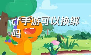 cf手游可以换绑吗（cf手游如何改绑账号）