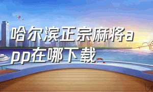 哈尔滨正宗麻将app在哪下载