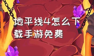 地平线4怎么下载手游免费