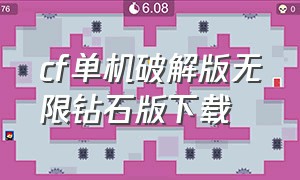 cf单机破解版无限钻石版下载（cf手游单机破解版无限钻石）