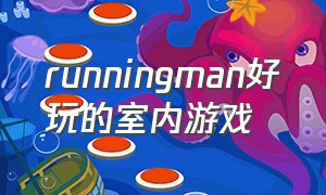 runningman好玩的室内游戏