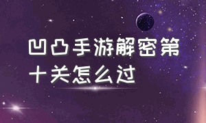 凹凸手游解密第十关怎么过