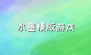 水墨横版游戏（水墨风竖屏武侠游戏）