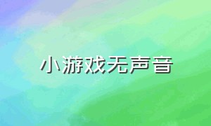 小游戏无声音