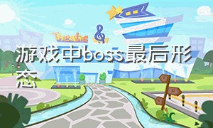 游戏中boss最后形态