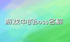 游戏中的boss名称