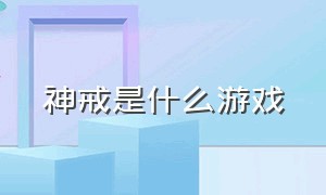 神戒是什么游戏（神戒游戏里的邀请码在哪里）