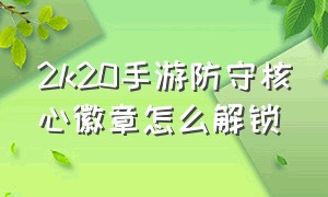 2k20手游防守核心徽章怎么解锁