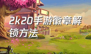 2k20手游徽章解锁方法