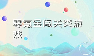 零氪金闯关类游戏