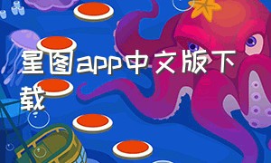 星图app中文版下载