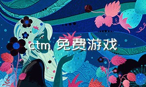 ctm 免费游戏