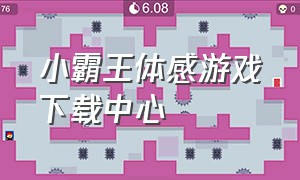 小霸王体感游戏下载中心