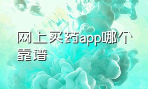 网上买药app哪个靠谱