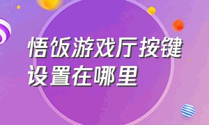 悟饭游戏厅按键设置在哪里