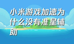 小米游戏加速为什么没有准星辅助