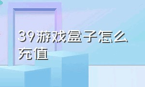 39游戏盒子怎么充值