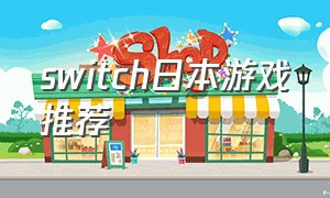 switch日本游戏推荐