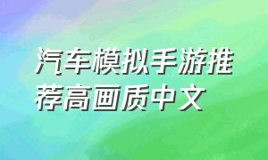 汽车模拟手游推荐高画质中文