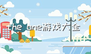 the one游戏大全
