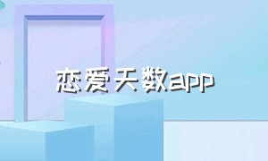 恋爱天数app