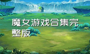 魔女游戏合集完整版