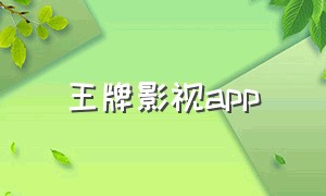 王牌影视app（王牌影视app官方下载安装）