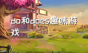 do和does趣味游戏