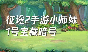 征途2手游小师妹1号宝藏暗号