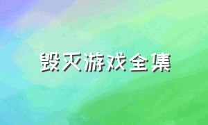 毁灭游戏全集