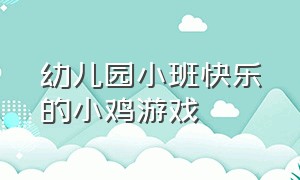 幼儿园小班快乐的小鸡游戏