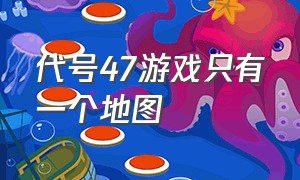 代号47游戏只有一个地图