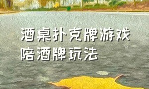 酒桌扑克牌游戏陪酒牌玩法