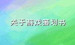 关于游戏策划书（游戏策划方案模板）