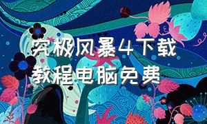 究极风暴4下载教程电脑免费