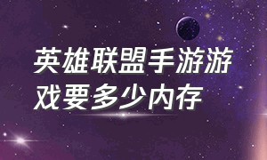 英雄联盟手游游戏要多少内存