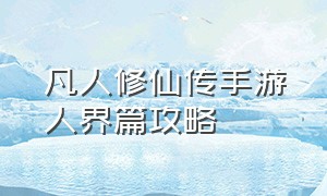 凡人修仙传手游人界篇攻略