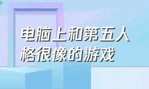 电脑上和第五人格很像的游戏