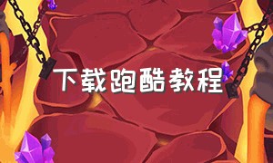 下载跑酷教程（下载跑酷最简单的方法）