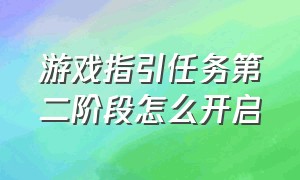 游戏指引任务第二阶段怎么开启