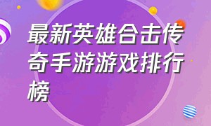 最新英雄合击传奇手游游戏排行榜