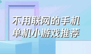 不用联网的手机单机小游戏推荐