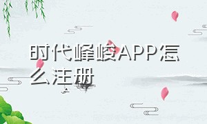时代峰峻app怎么注册