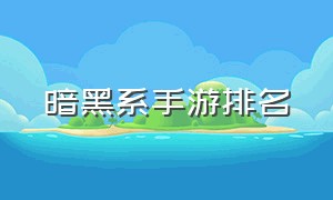 暗黑系手游排名