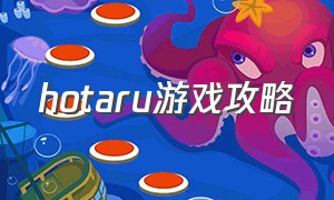 hotaru游戏攻略