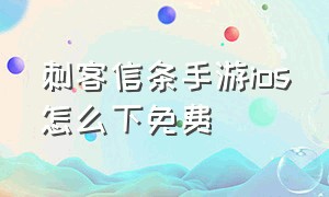 刺客信条手游ios怎么下免费