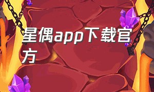 星偶app下载官方