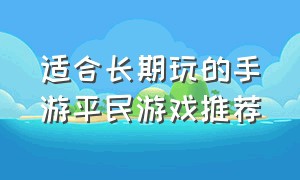 适合长期玩的手游平民游戏推荐